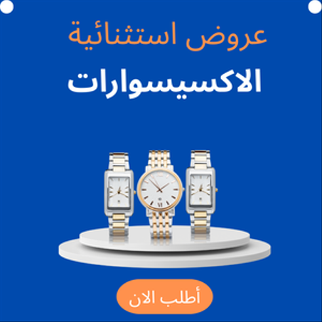 الاكسيسوارات