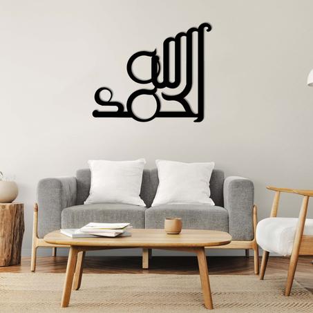 لوحة حائطية "الحمد لله"
