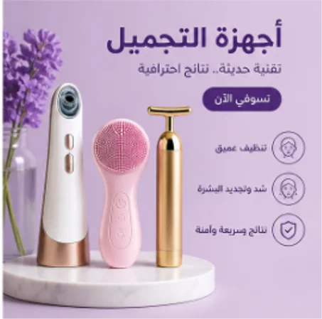 . أجهزة التجميل (Beauty Devices)