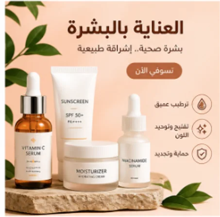 . العناية بالبشرة (Skin Care)