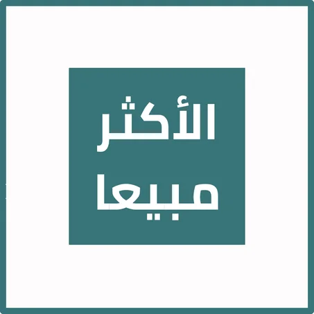 الأكثر مبيعا