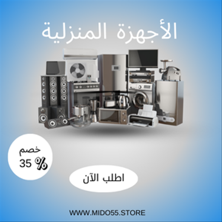 الأجهزة المنزلية