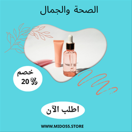 الصحة والجمال