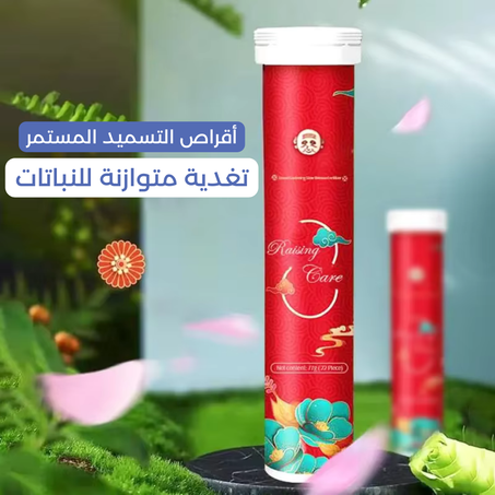 أقراص التسميد المستمر