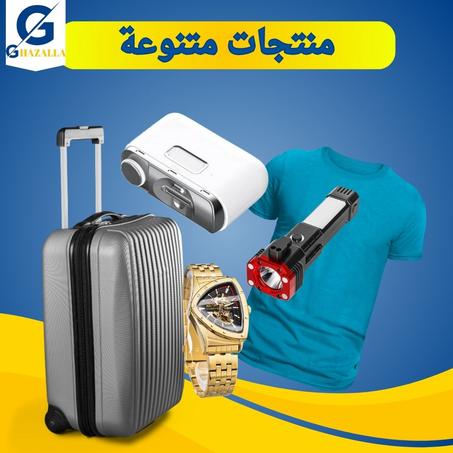 منتجات متنوعة