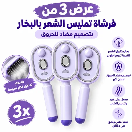 3 فرش تمليس الشعر بالبخار 3 في 1