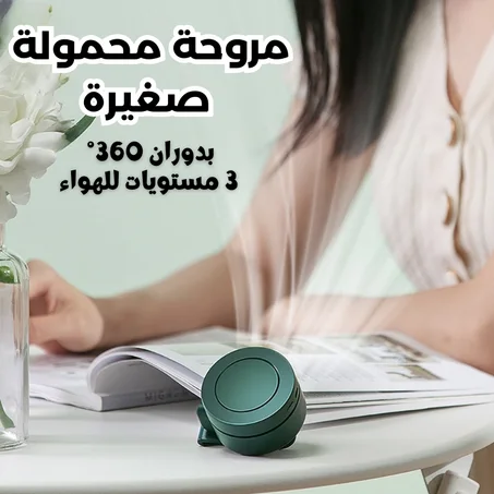 مروحة عملية – مثالية للسفر، العمل والأنشطة الخارجية