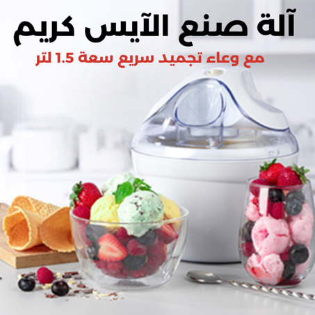 صانعة آيس كريم بوعاء تجميد سريع