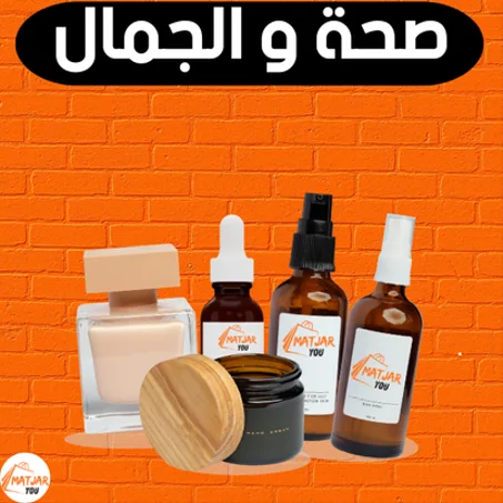 صحة و الجمال