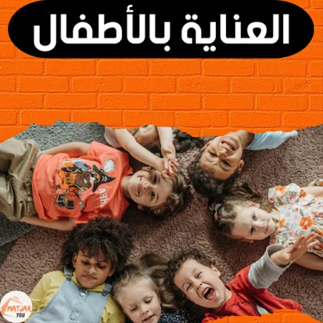 العناية بالأطفال