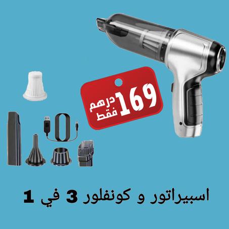 ASPIRATEUR + GONFLEUR 3 en 1 اسبيراتور + كونفلور
