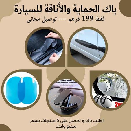 باك الحماية والأناقة للسيارة – كلشي لي غادي تحتاج فمجموعة وحدة!