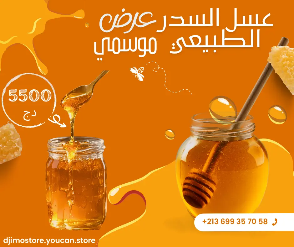 "اكتشف قوة العسل السدر: مصدر طبيعي للطاقة والغذاء، يعزز المناعة ويعالج العديد من الأمراض – عرض خاص لفترة محدودة، احصل على خصم حصري الآن!