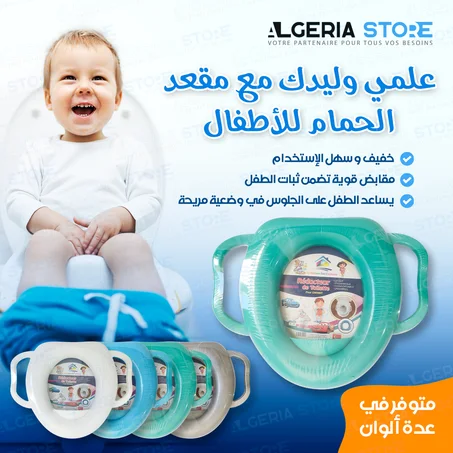 كرسي مرحاض للأطفال