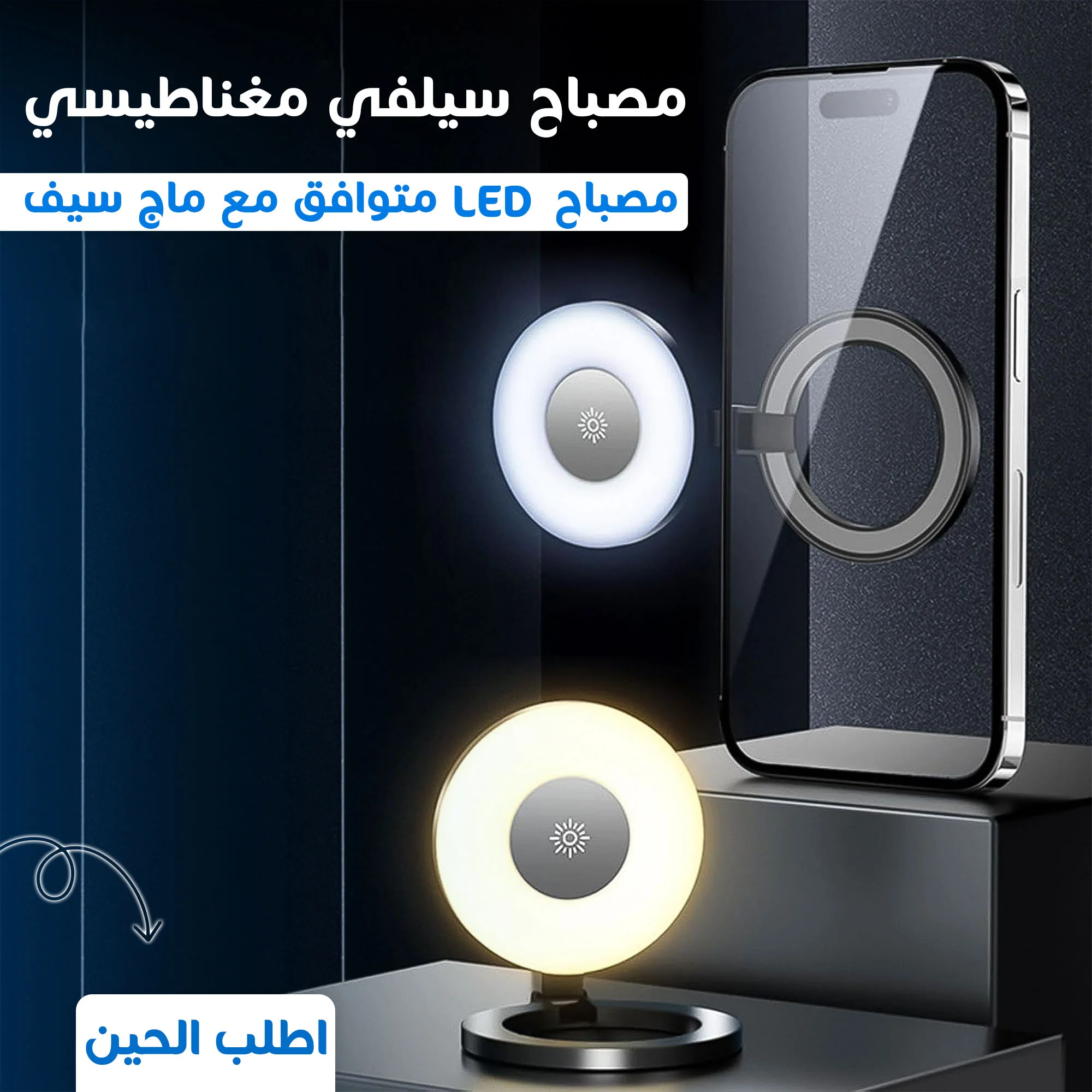(• Magnetic LED selfie light)   • مصباح سيلفي مغناطيسي LED