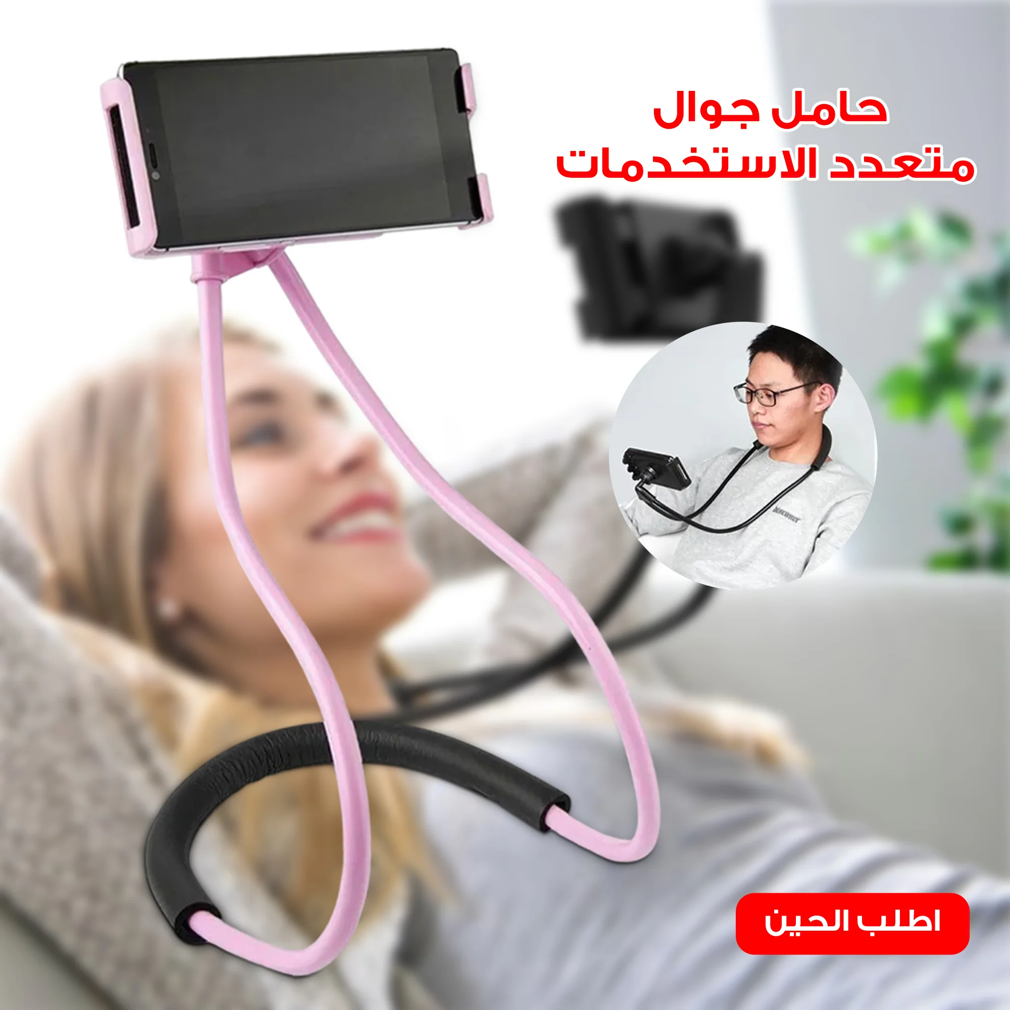 حامل جوال متعدد الاستخدمات  (Multi-purpose mobile phone holder)