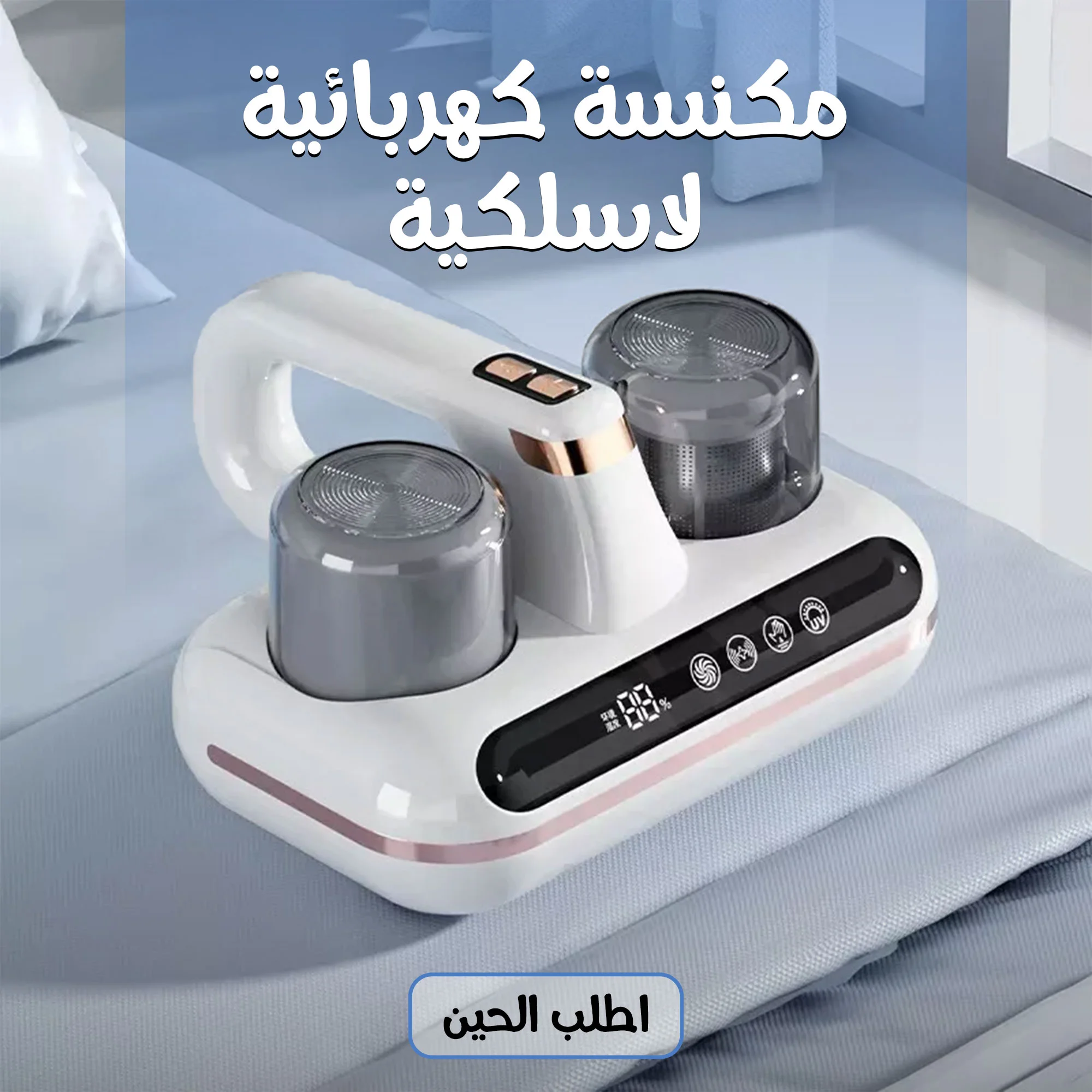 مكنسة كهربائية لا سلكية  (cordless vacuum cleaner)