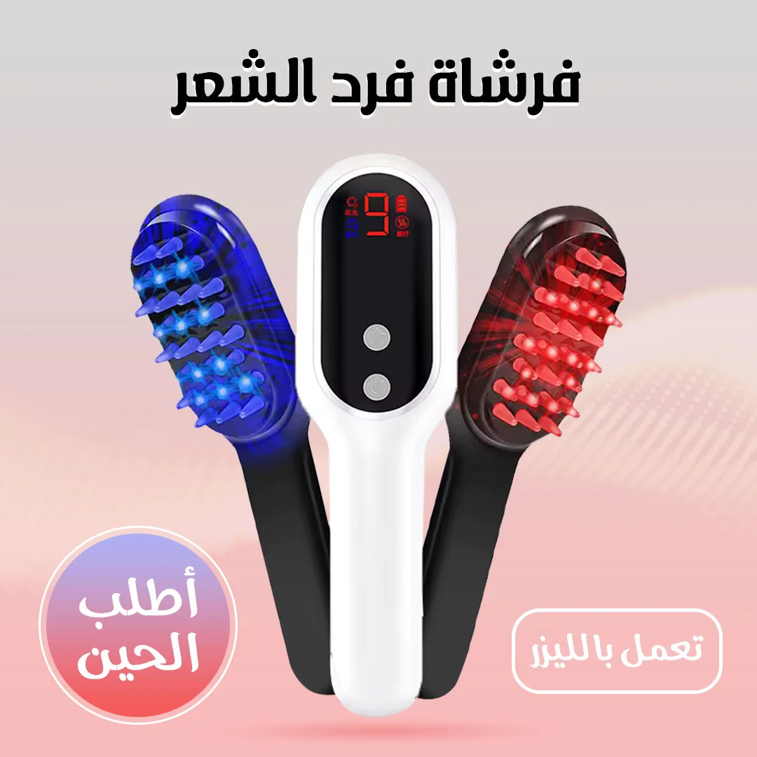 • فرشاة فرد الشعر الليزر  (• Laser hair straightening brush)