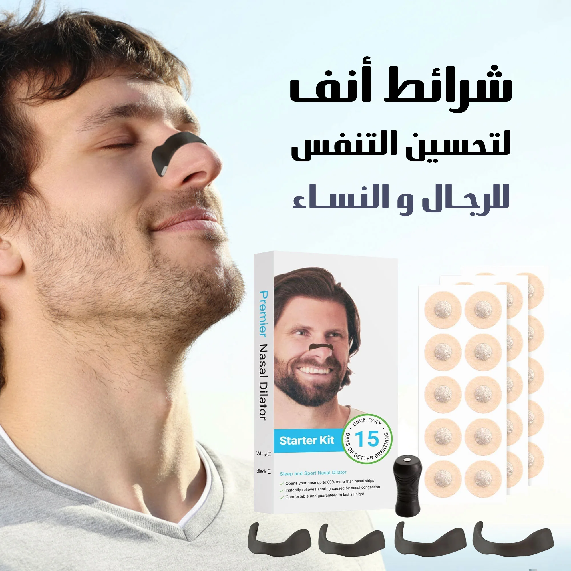 شرائط أنف لتحسين التنفس للرجال والنساء   (Nasal strips for improved breathing for men and women)
