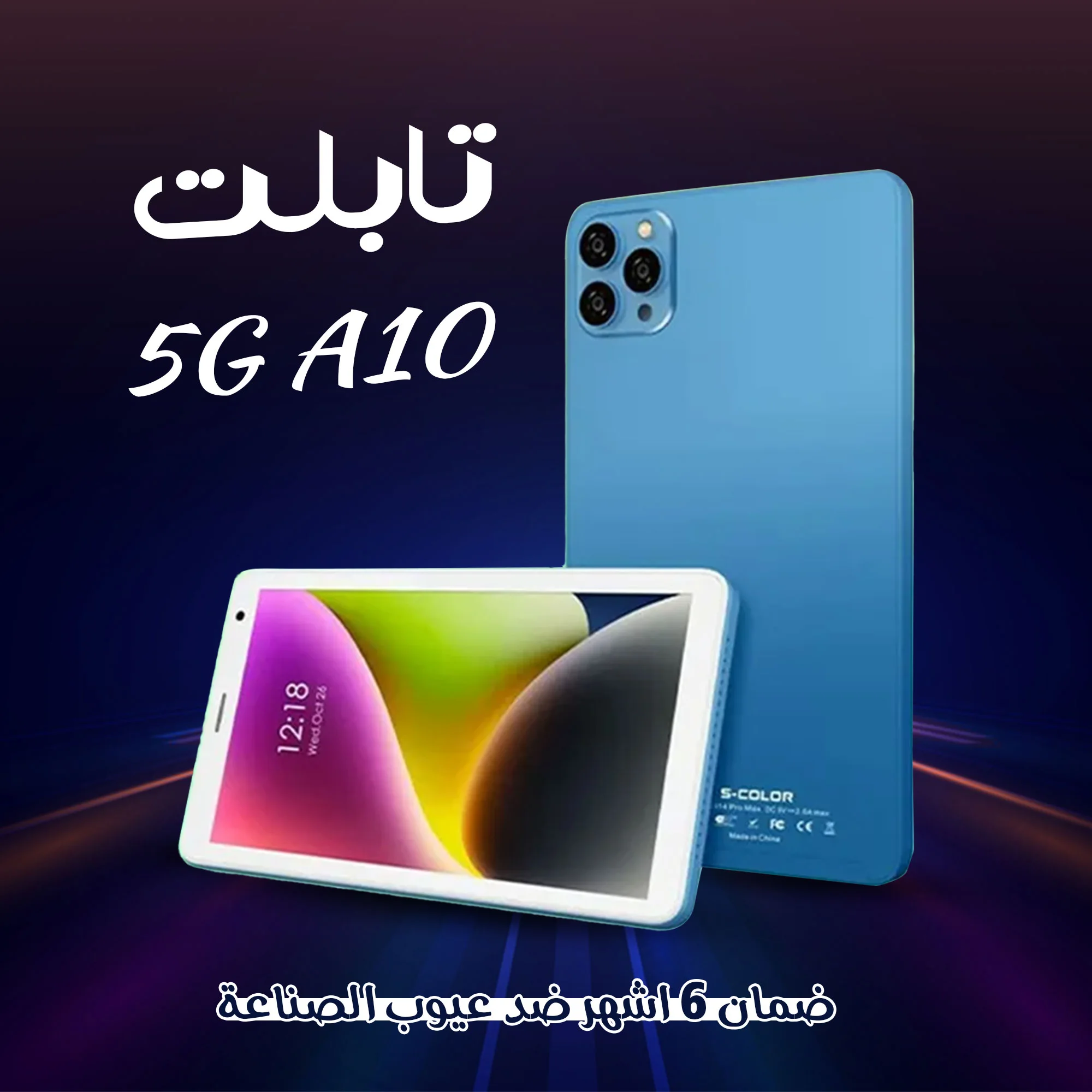 • 5G A10 تابلت (ضمان 6 شهور)  (• 5G A10 Tablet (6-month warranty)) ^