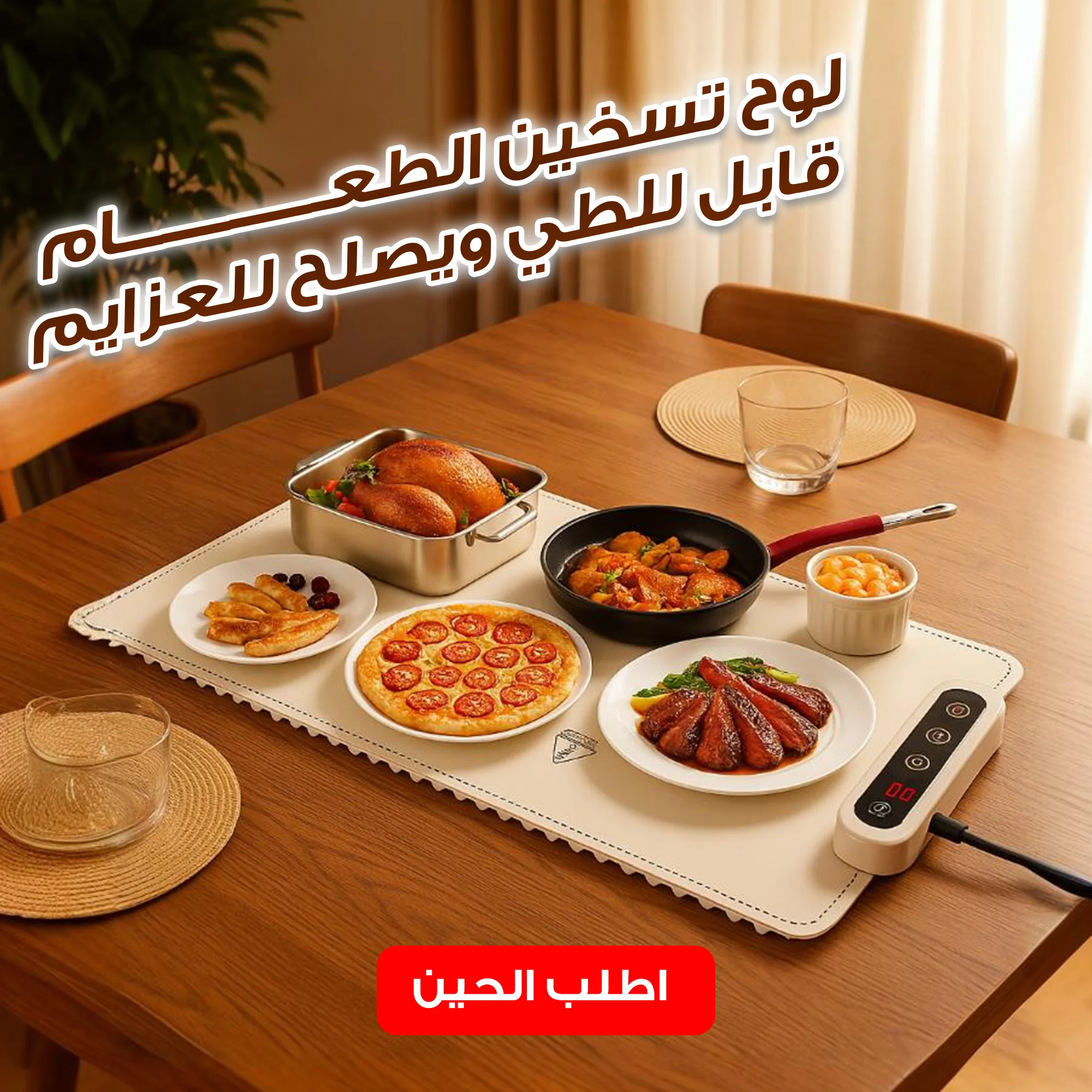 لوح تسخين الطعام للعزايم قابل للطي  (Foldable food warming board for gatherings)