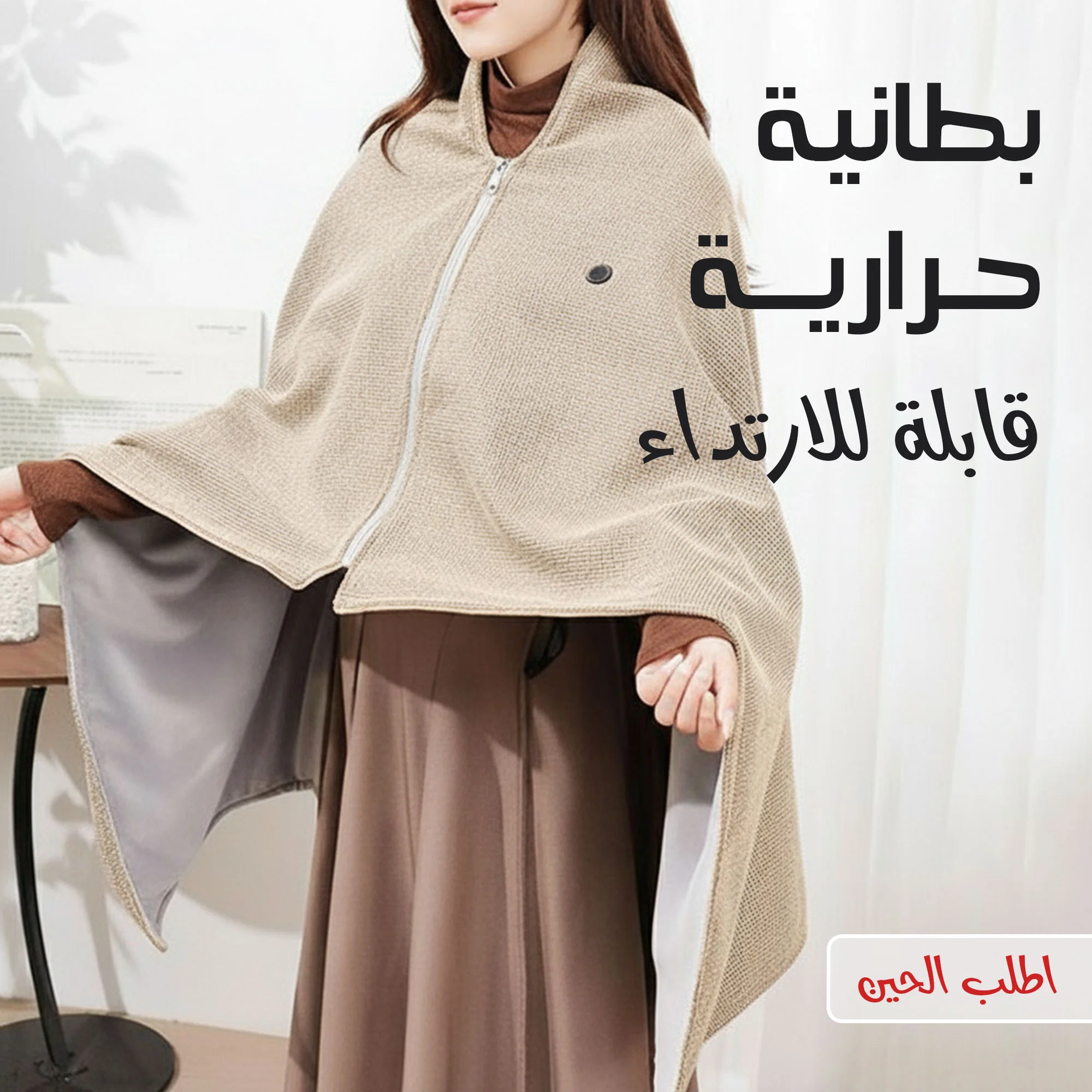بطانية حرارية قابلة للارتداء  (Wearable thermal blanket)