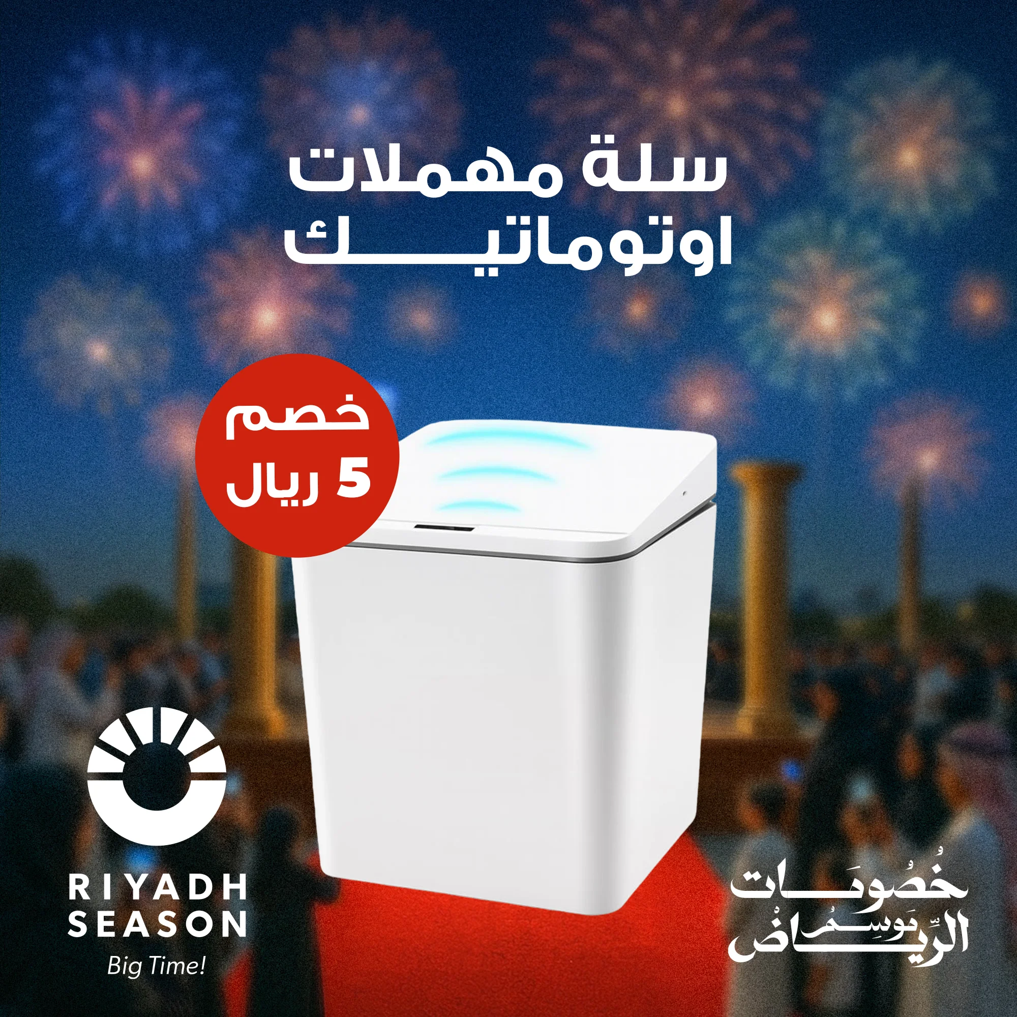 سلة مهملات اوتوماتيك  (Automatic trash can)