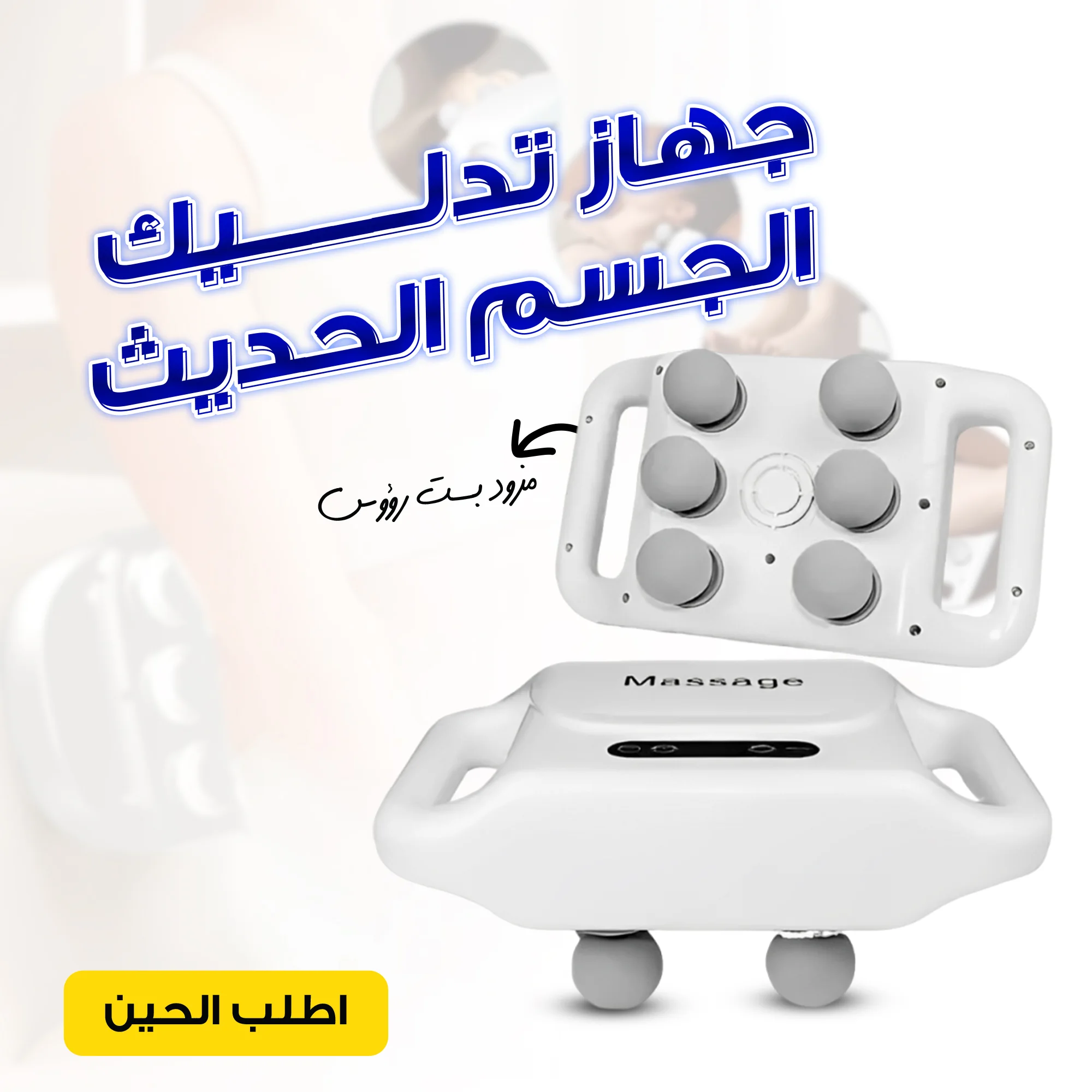 • جهاز تدليك الجسم الحديث مزود بست رؤوس, ضمان عام  (• Modern body massager equipped with six heads, one-year warranty)