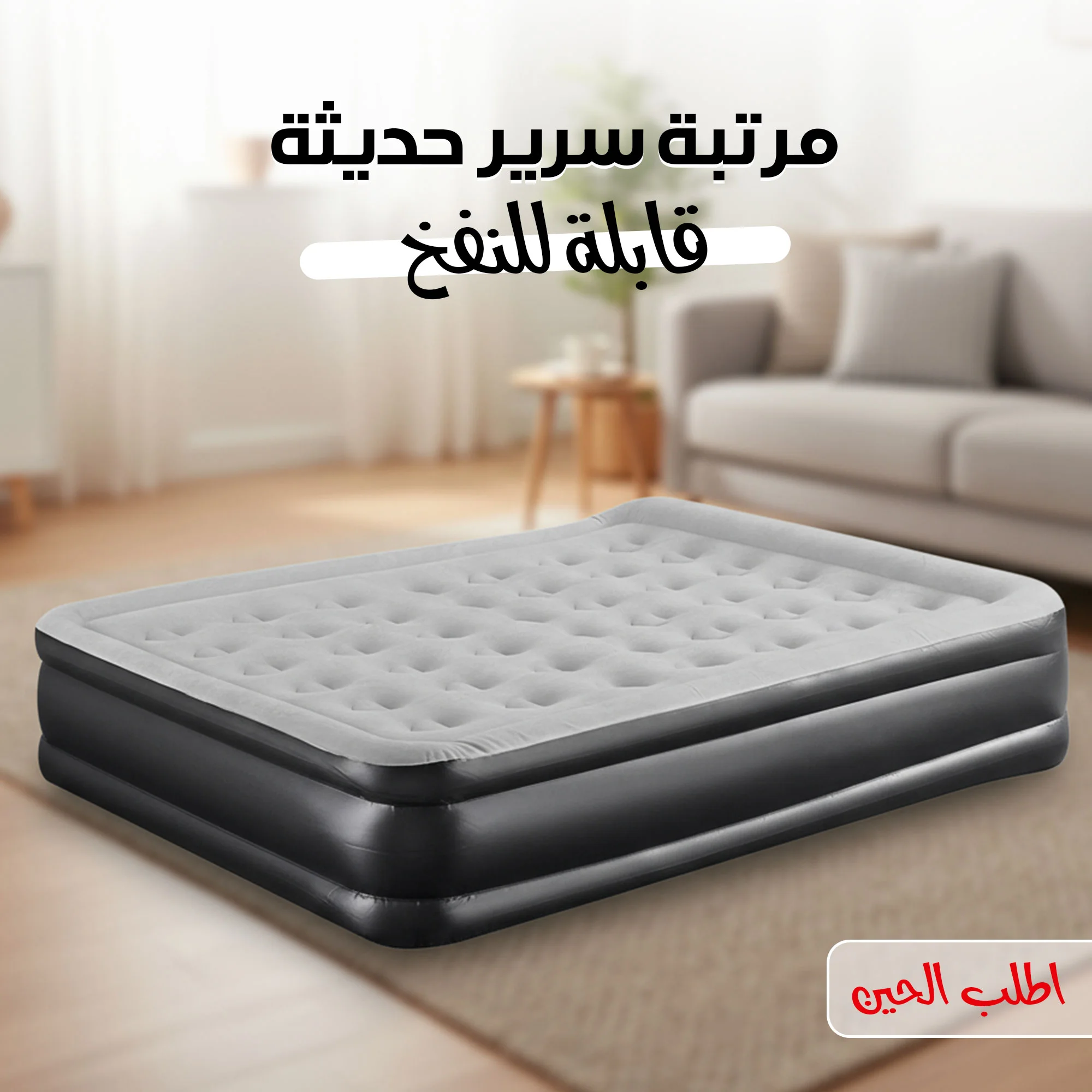 مرتبة سرير حديثة قابلة للنفخ  (Modern inflatable bed mattressp)