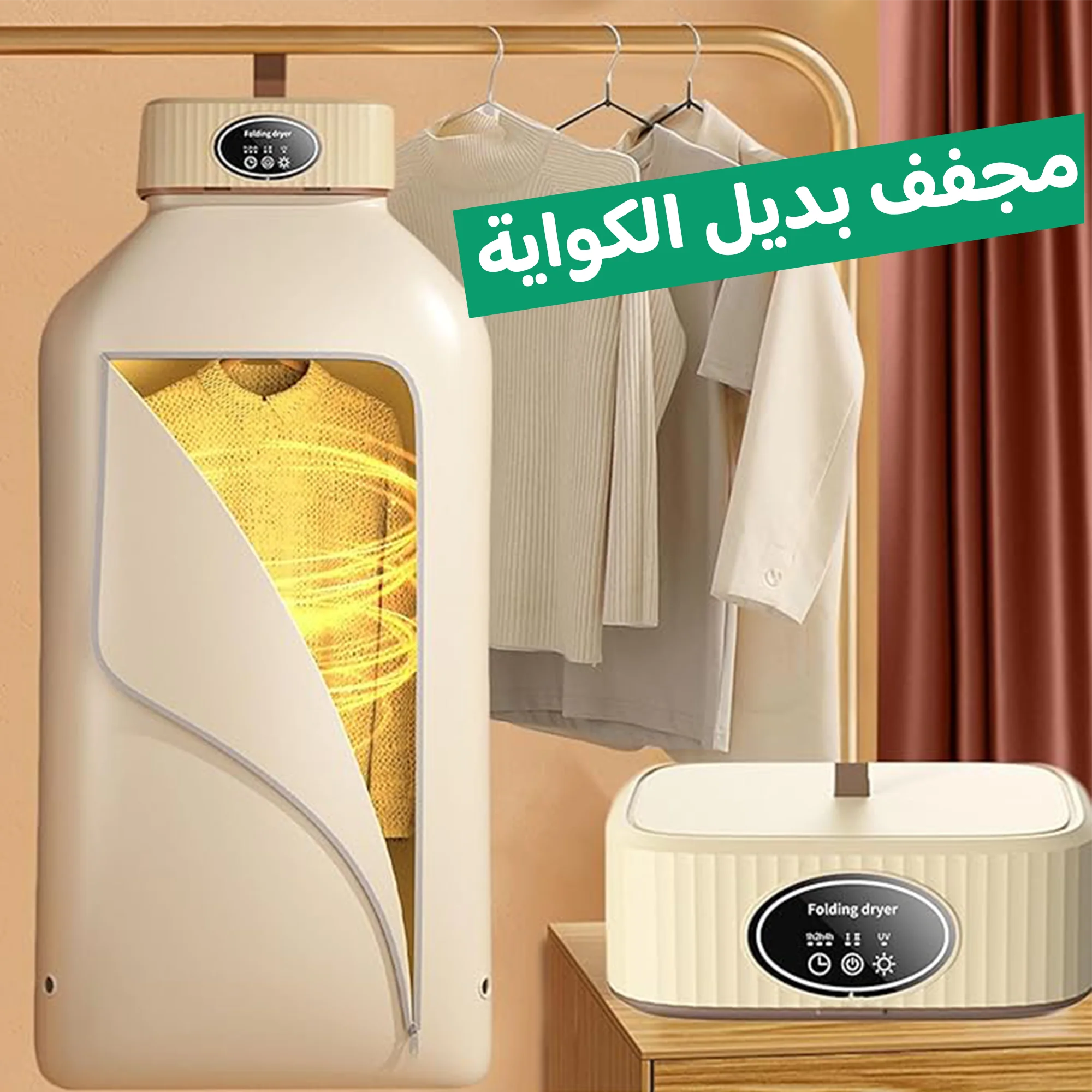 • مجفف الملابس السحري 2 في 1 بضمان عامين  (• Magic 2-in-1 clothes dryer with a 2-year warranty)