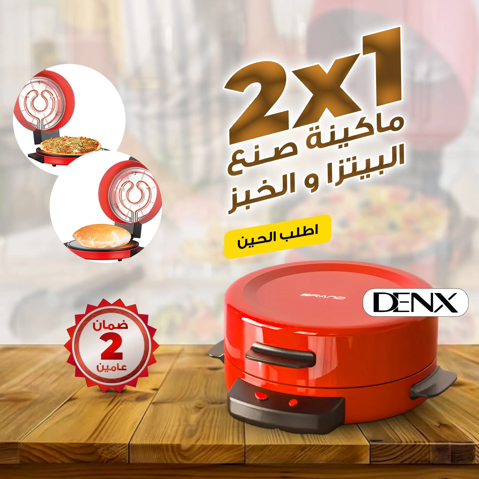 • ماكينة صنع البيتزا و الخبز 2*1 بضمان عامين دينكس  (• 2-in-1 Pizza and Bread Maker with a 2-year warranty from Dinex)