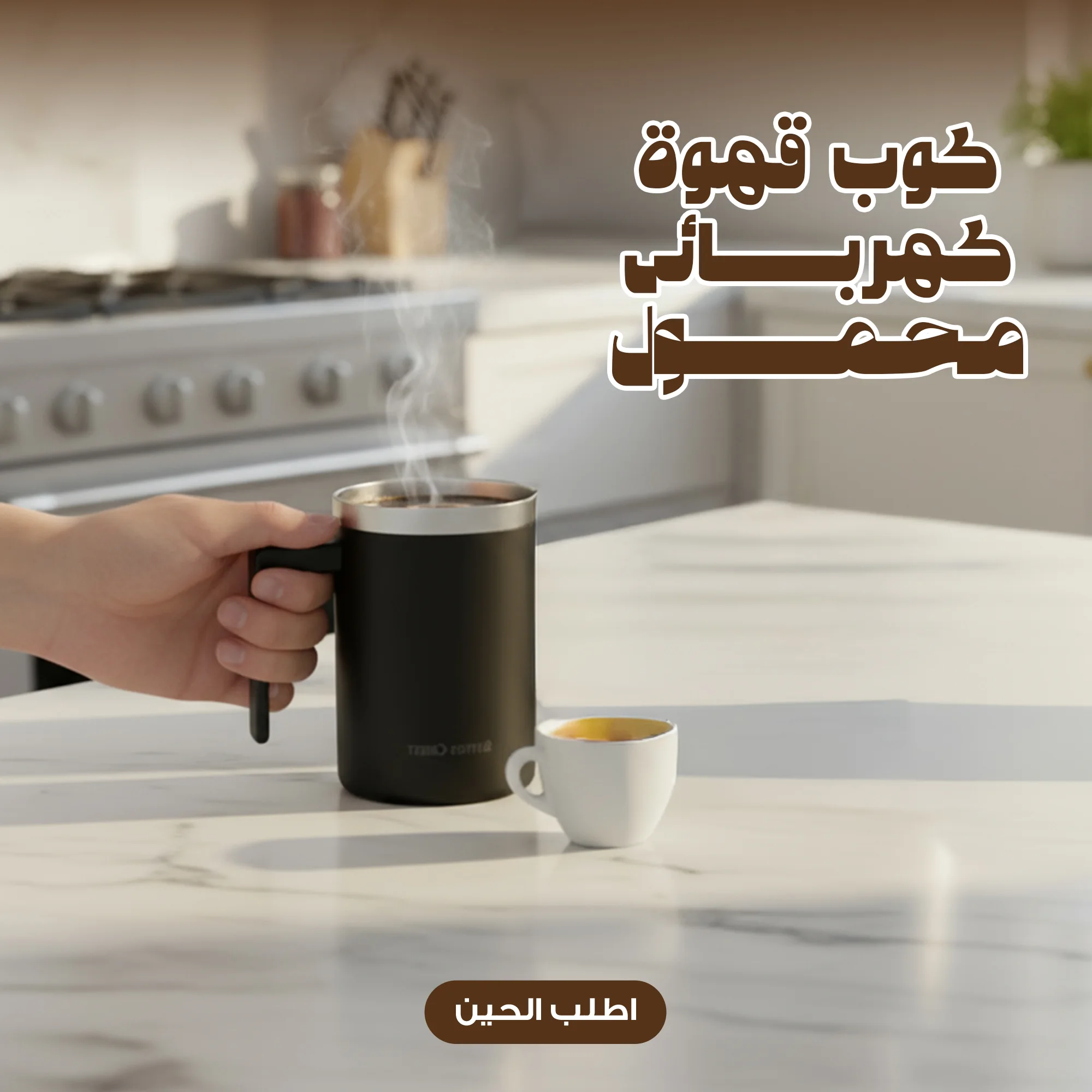 كوب قهوة كهربائى محمول  (Portable electric coffee mug)