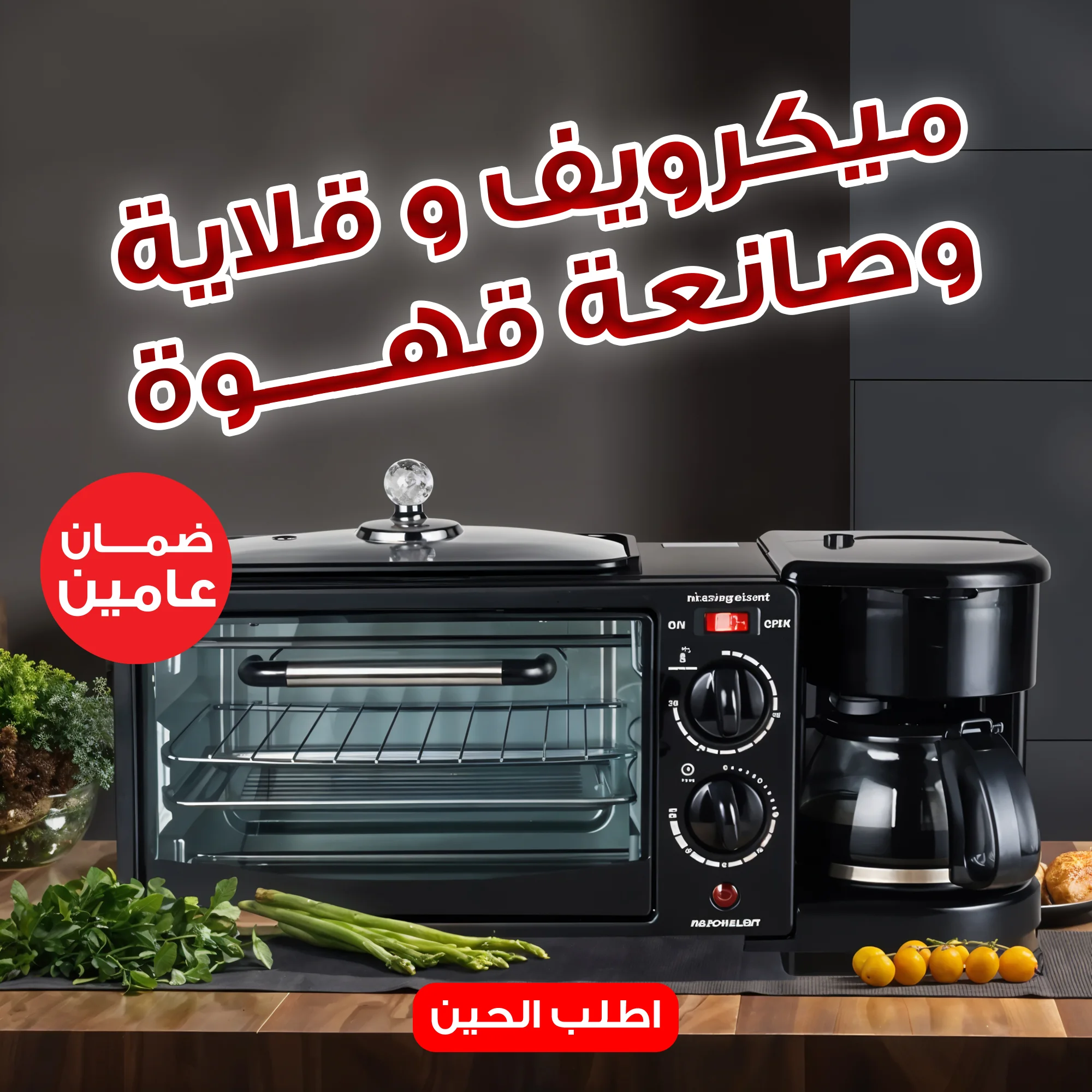 ميكرويف و قلاية و صانعه قهوه نيو جولد كريست بضمان عامين  (New Gold Crest microwave, fryer, and coffee maker with a two-year warranty)