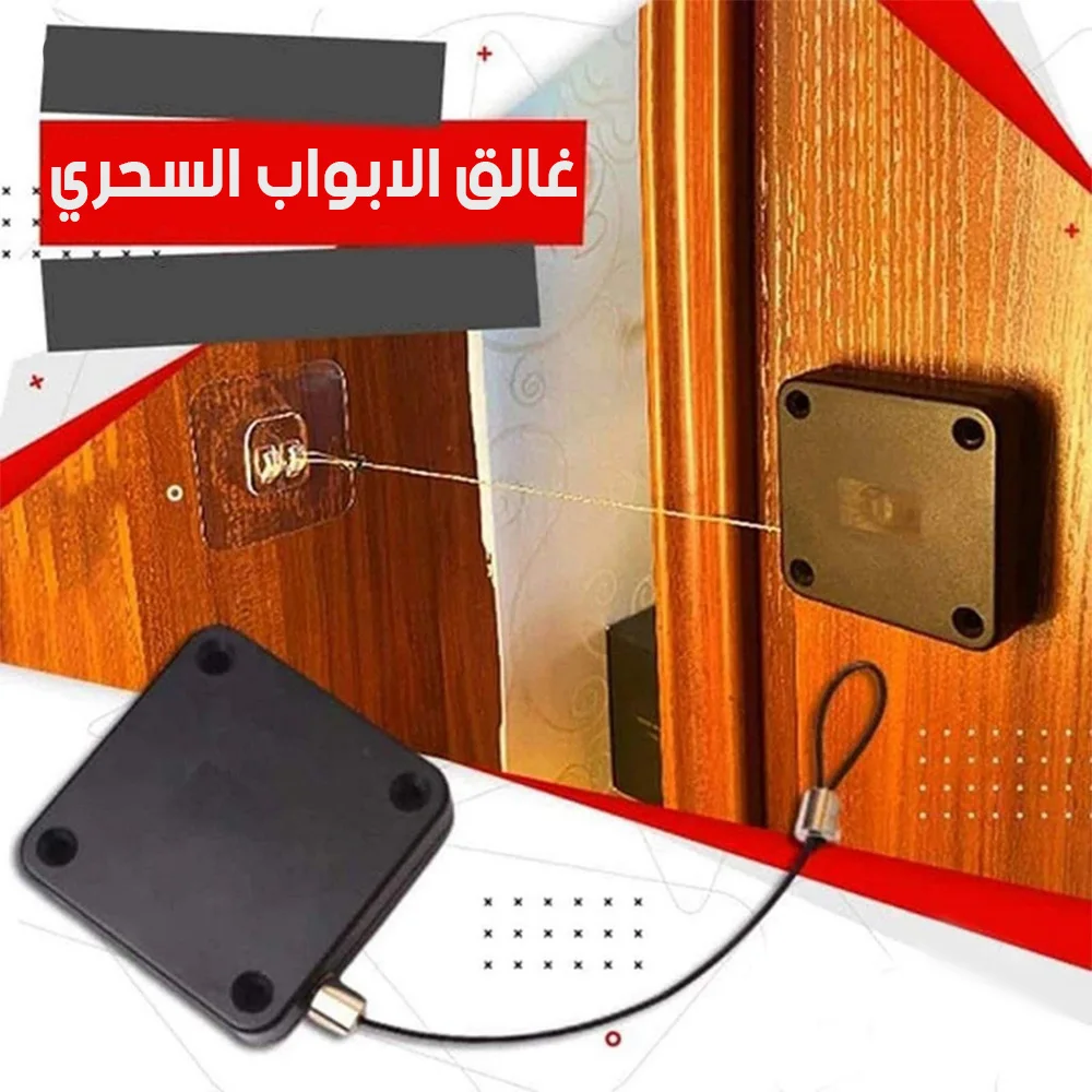 غالق الابواب السحري  (Magic door lock)