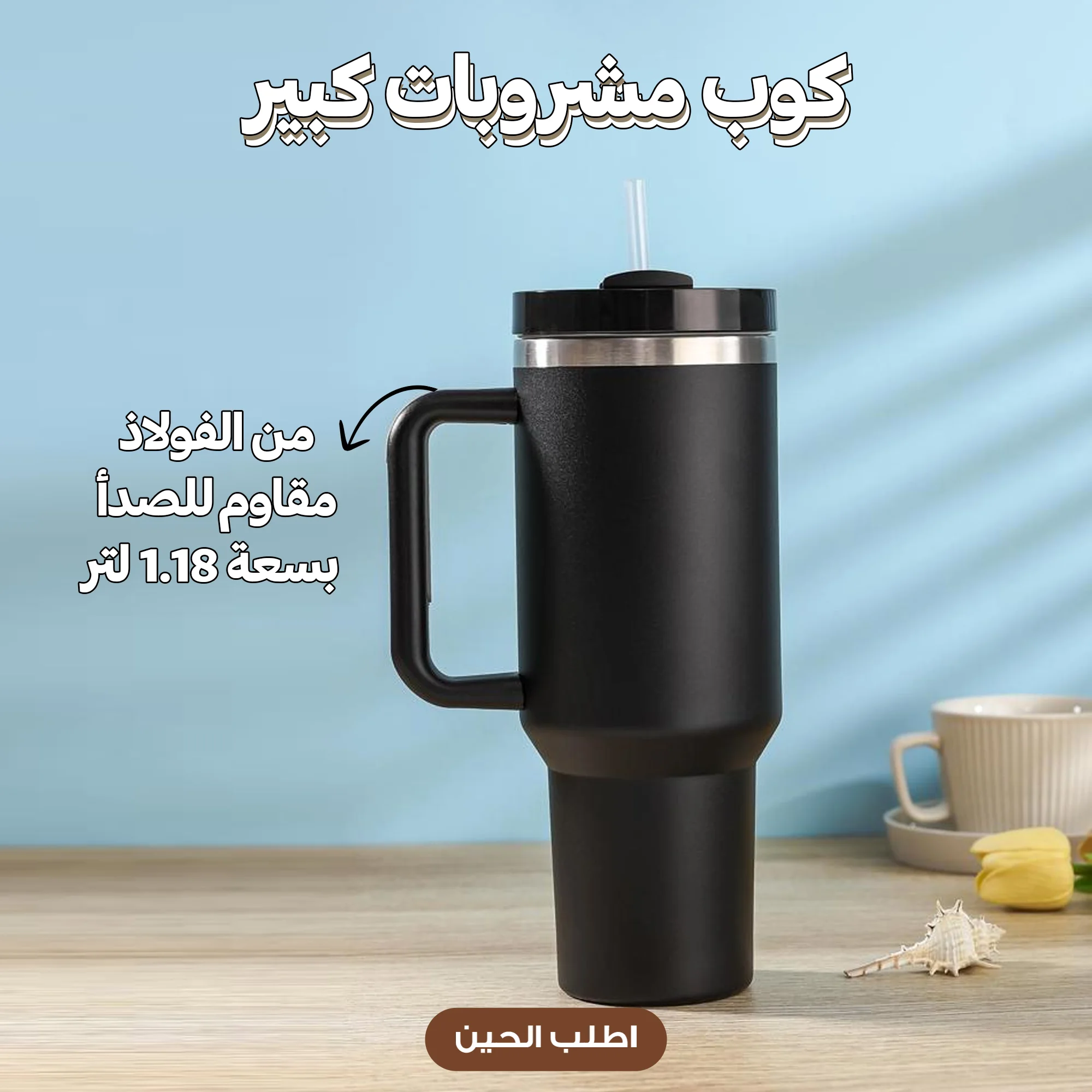 كوب سعة 1.18 لتر من الفولاذ المقاوم للصدأ   (1.18 liter stainless steel cup)