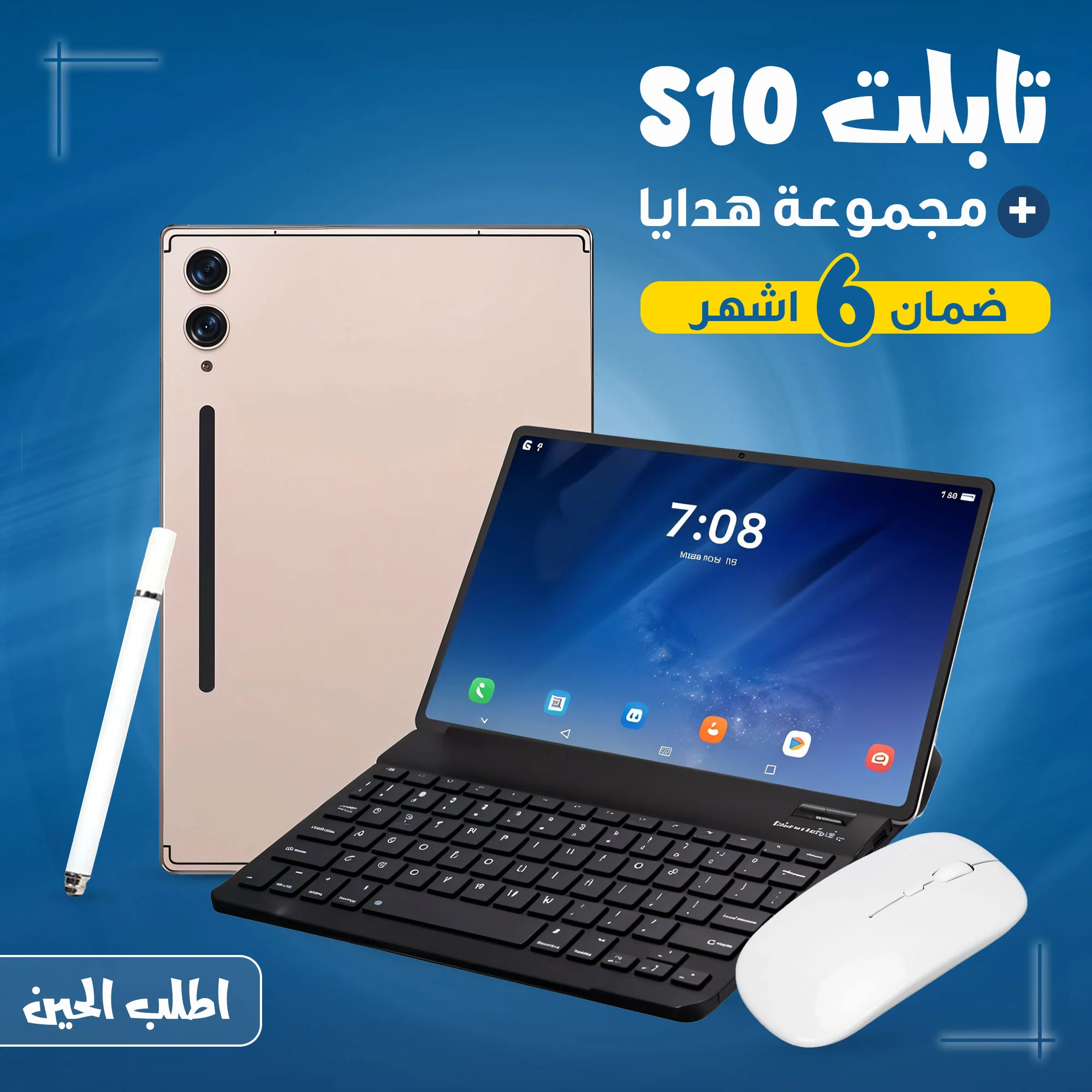تابلت S10  (ضمان 6 اشهر ) + مجموعة هدايا  (S10 Tablet (6-Month Warranty) + Gift Set)