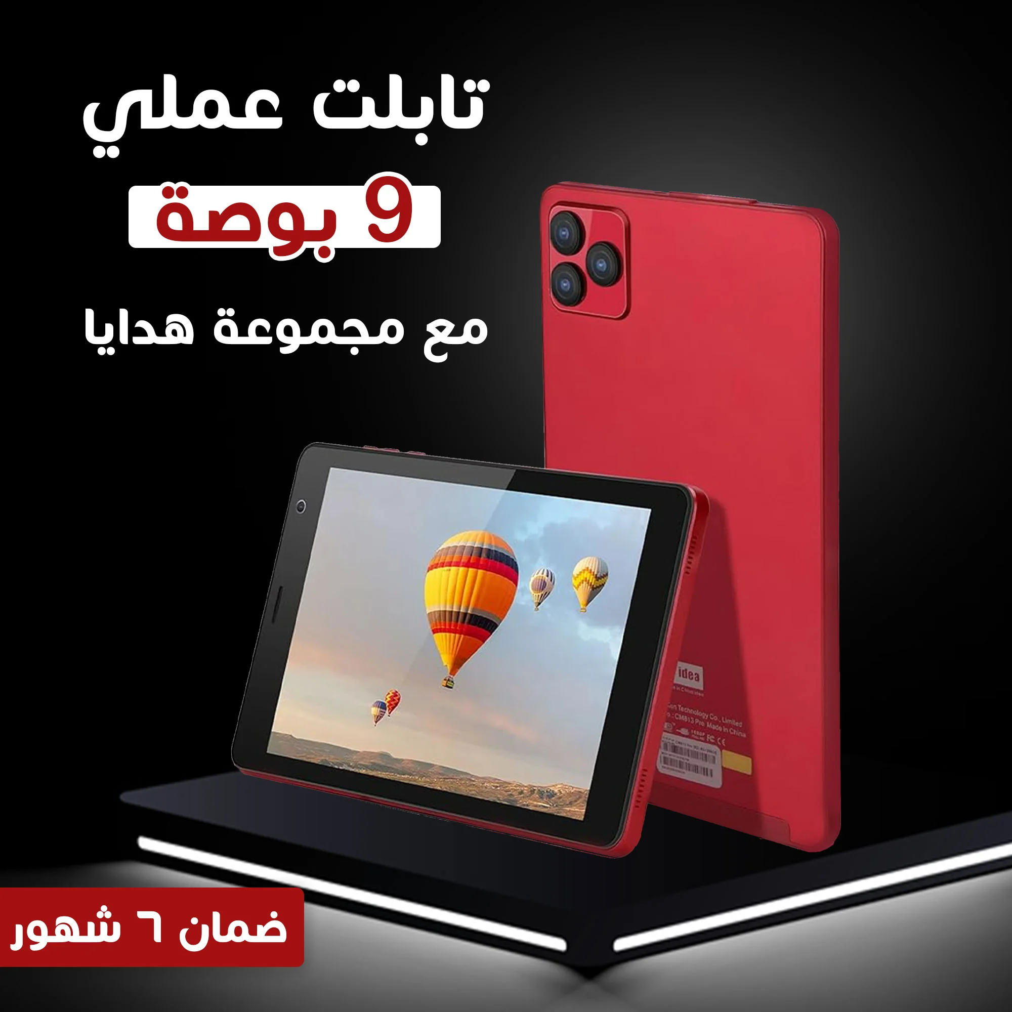 • تابلت عملي 9 بوصة + مجموعة هدايا (ضمان 6 شهور)  (• 9-inch practical tablet + gift set (6-month warranty))