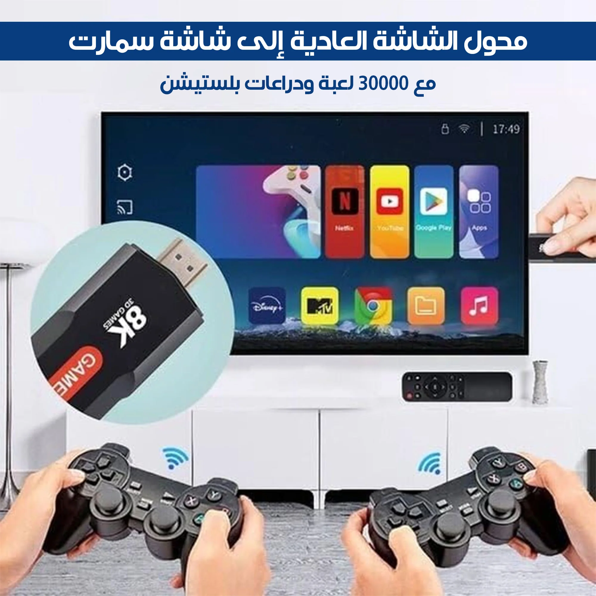 • محول الشاشة العادية للأندرويد  +مجموعة ألعاب  +دراعات بلستيشن  (• Android screen converter + game pack + PlayStation controllers)