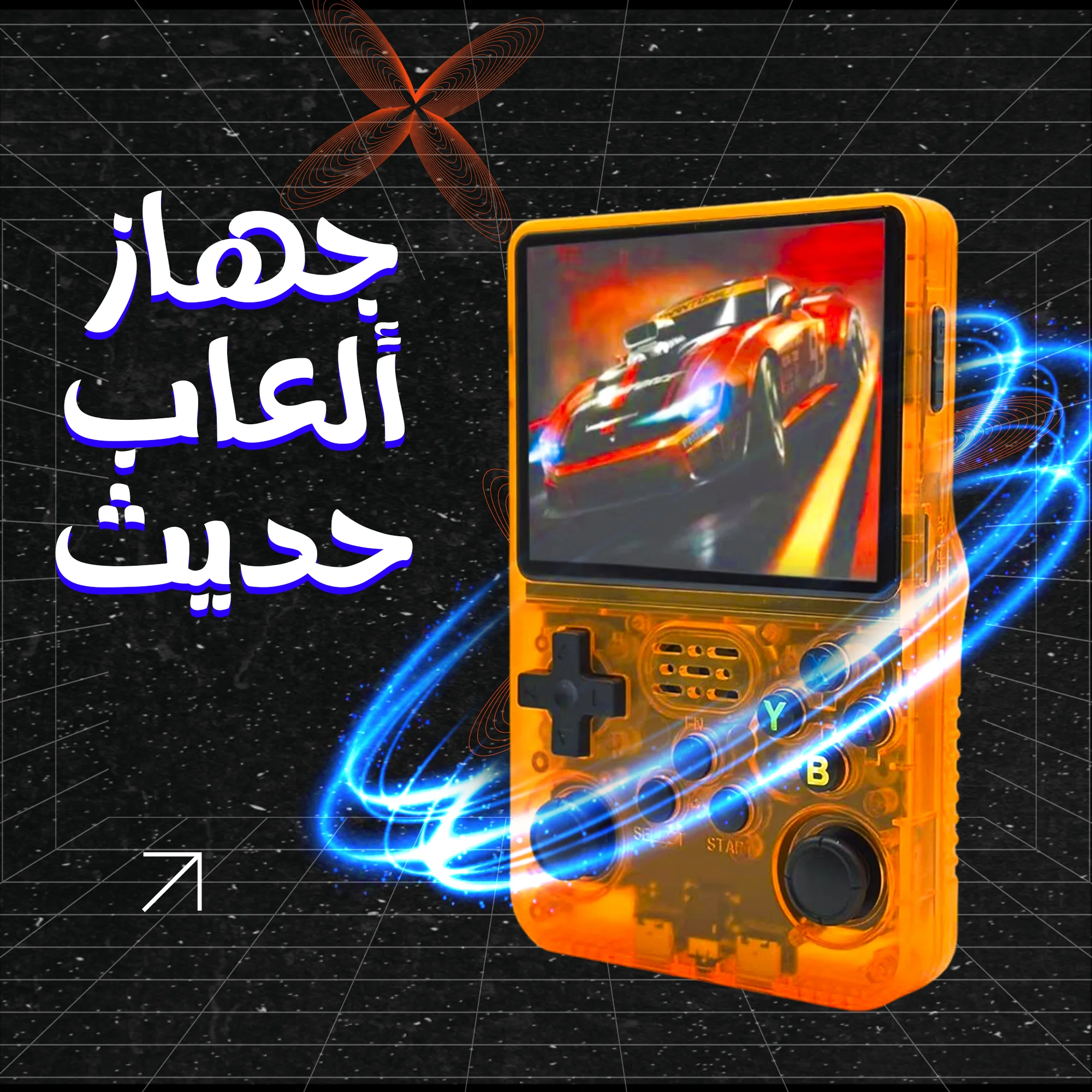 جهاز ألعاب حديث  (Modern gaming device)