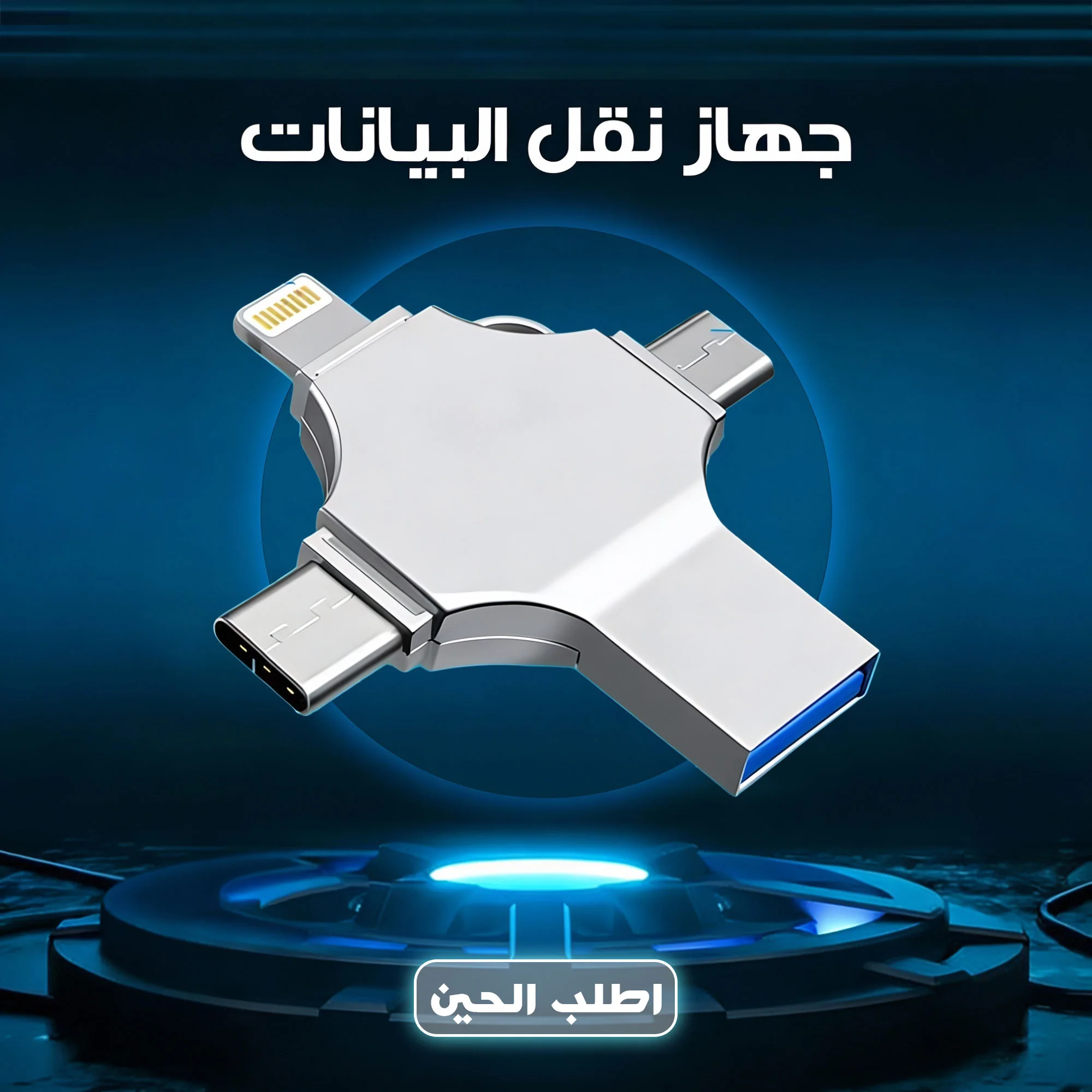 فلاشة نقل البيانات  (Data transfer flash drive)