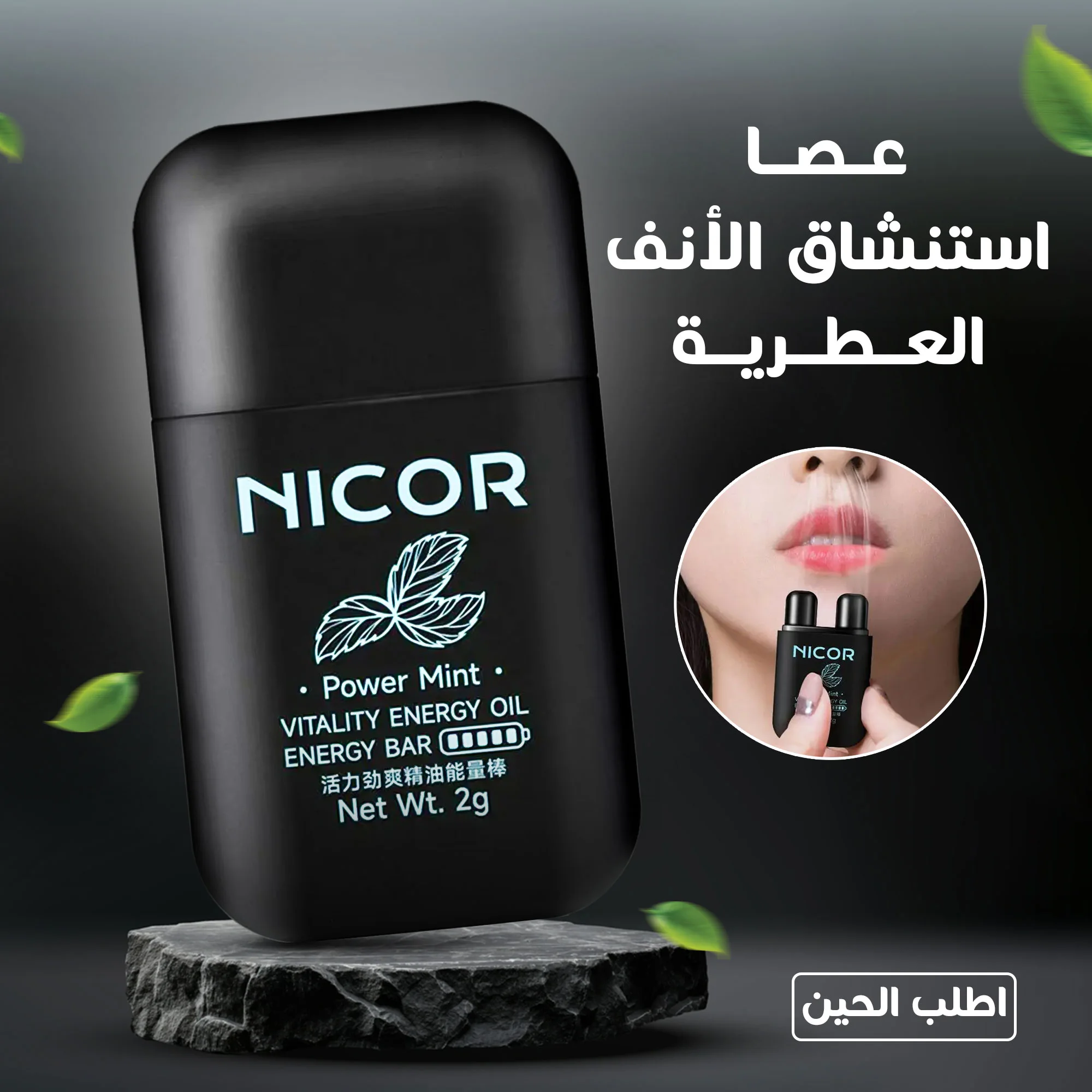 • عصا استنشاق الأنف العطرية  (• Aromatic nasal inhaler stick)
