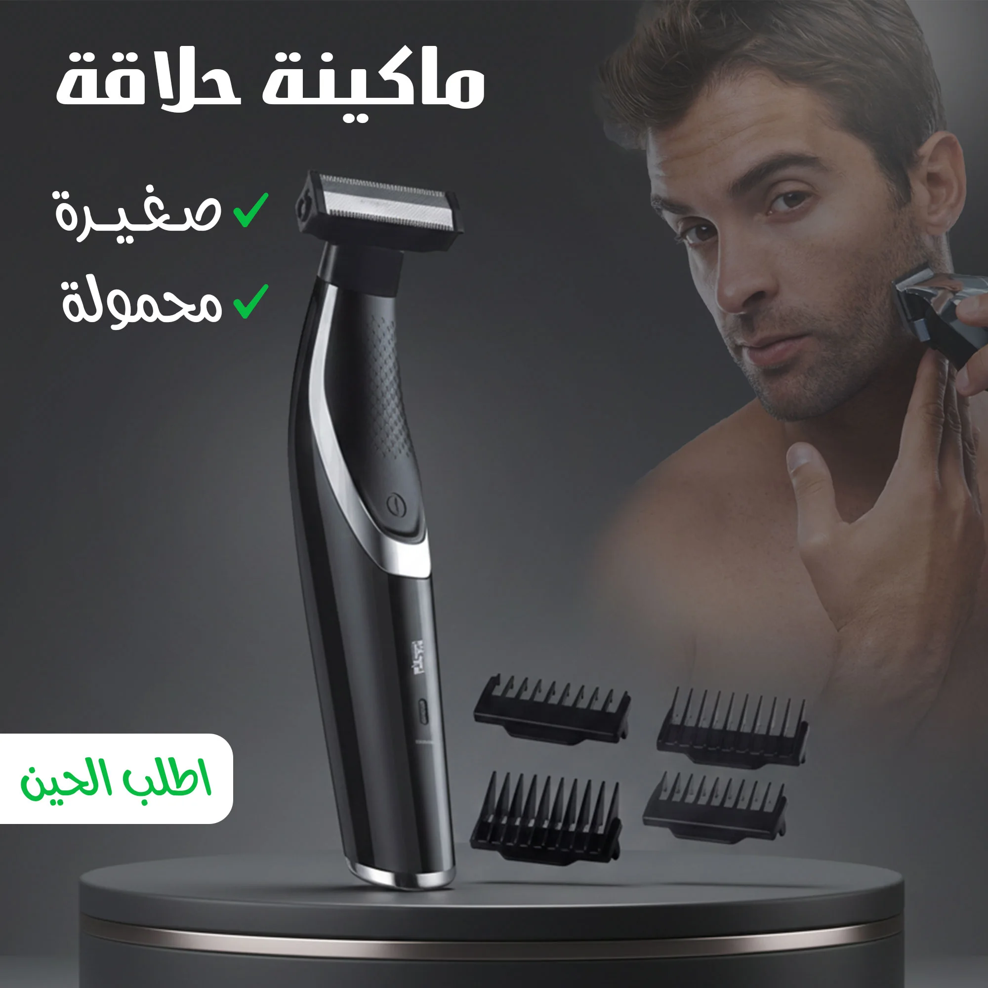ماكينة حلاقة متخصصة للرجال 5 في 1   (5in-1 Specialized Men's Shaver)