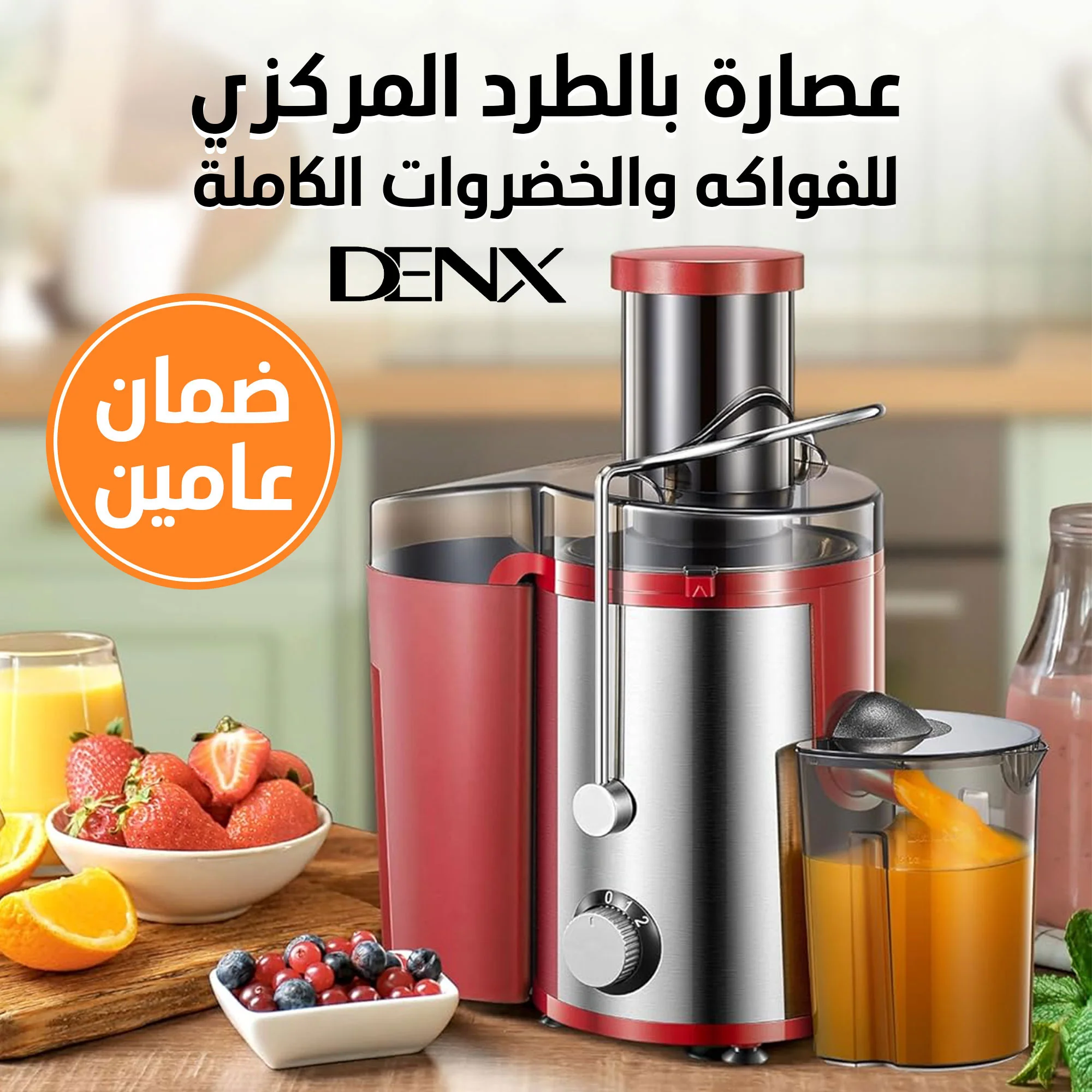 • عصارة بالطرد المركزي للفواكه والخضروات الكاملة بضمان عامين  (• Centrifugal juicer for whole fruits and vegetables with a two-year warranty)