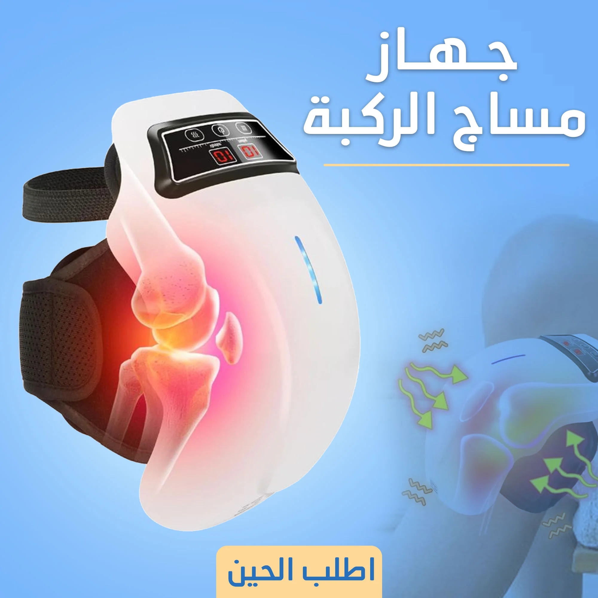جهاز مساج الركبة الحديث لآلام المفاصل (Modern Knee Massage Device for Joint Pain)