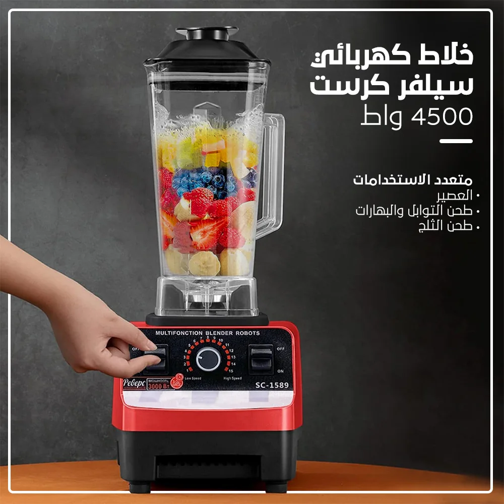 خلاط كهربائي سيلفر كرست 4500 واط  (Silver Crest 4500W Electric Blender)