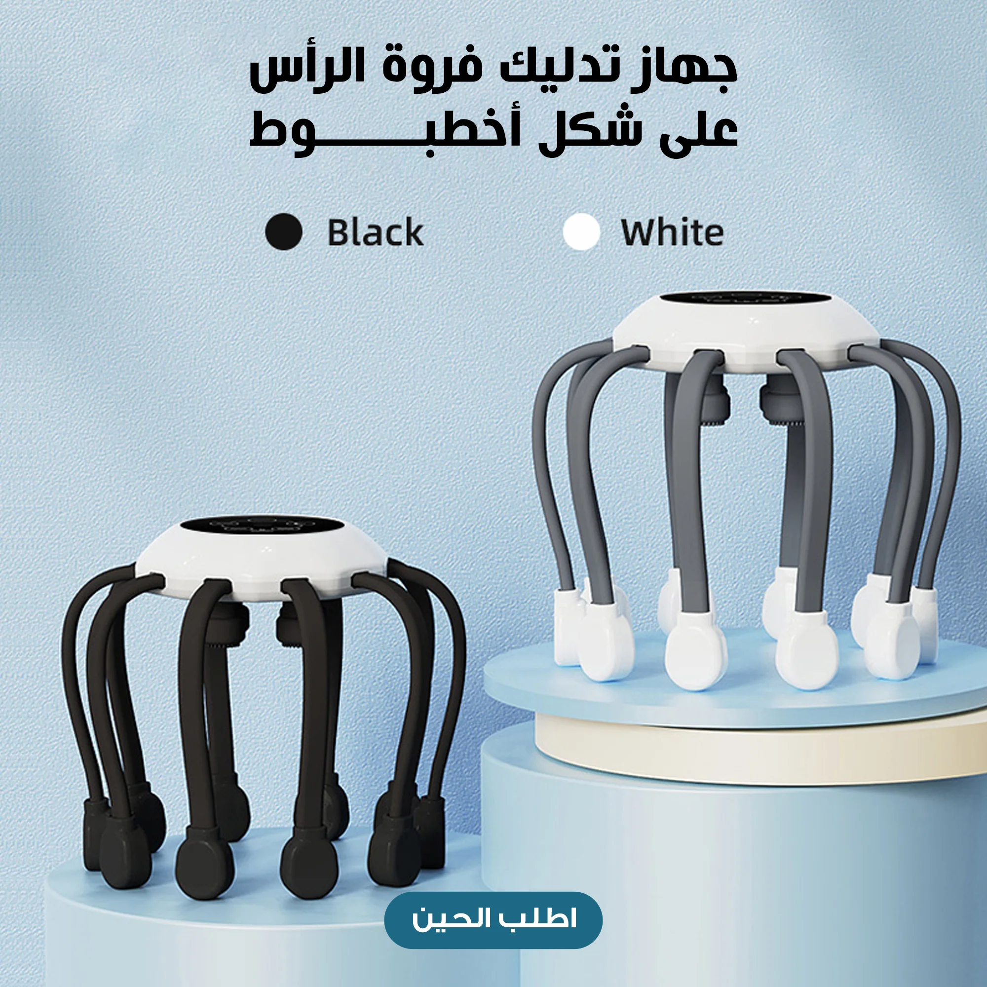 جهاز تدليك فروة الرأس على شكل أخطبوط  (Octopus-shaped scalp massager device)