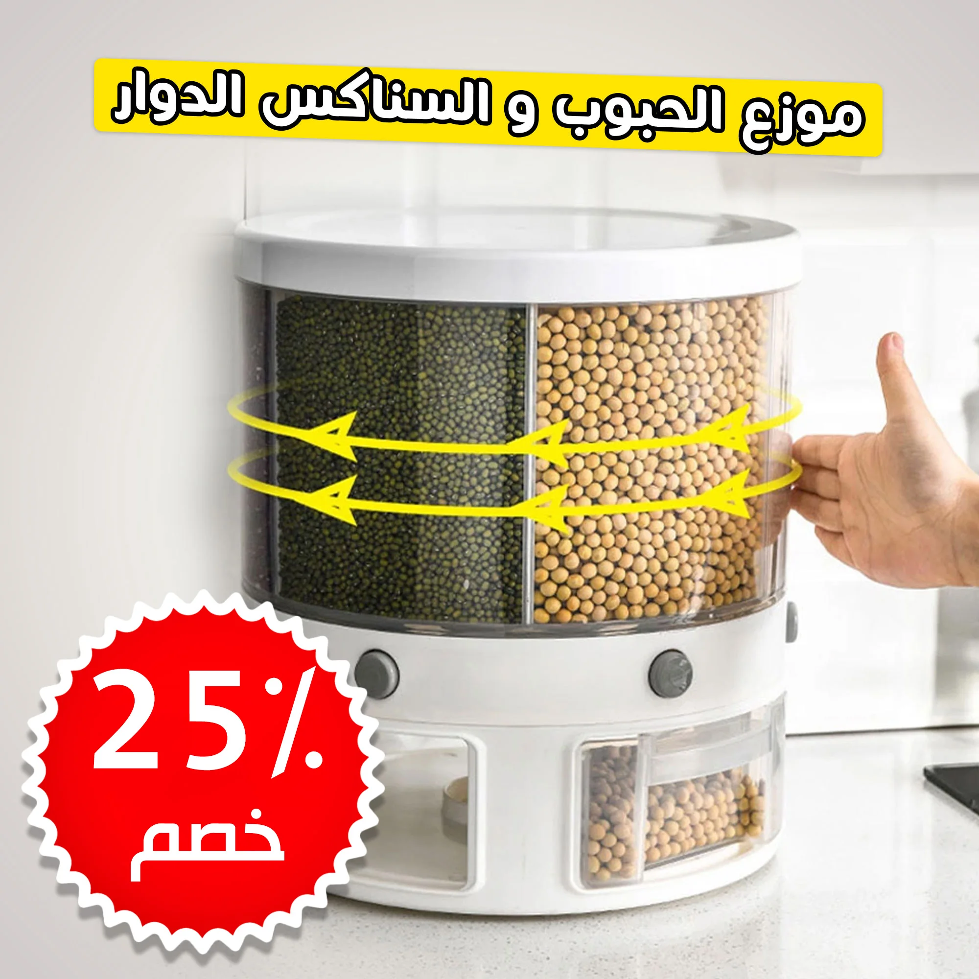 • موزع الحبوب والسناكس الدوار  (• Rotating cereal and snack dispenser)