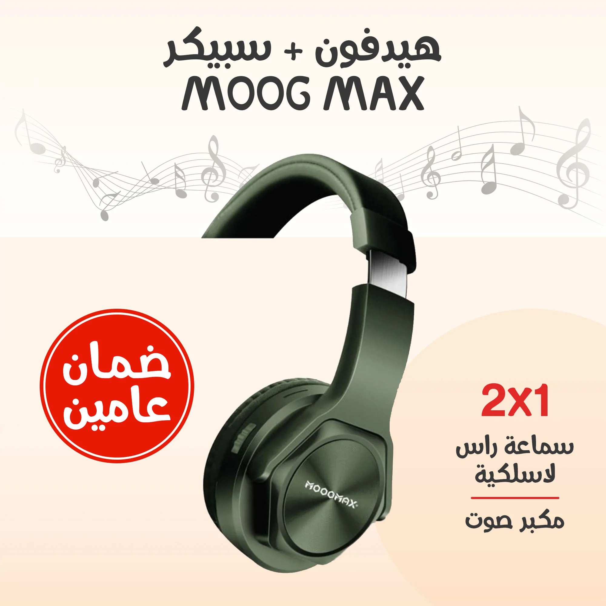 • هيدفون + سبيكر MOOG MAX (ضمان عامين)  (• MOOG MAX Headphones + Speaker (2-year warranty)