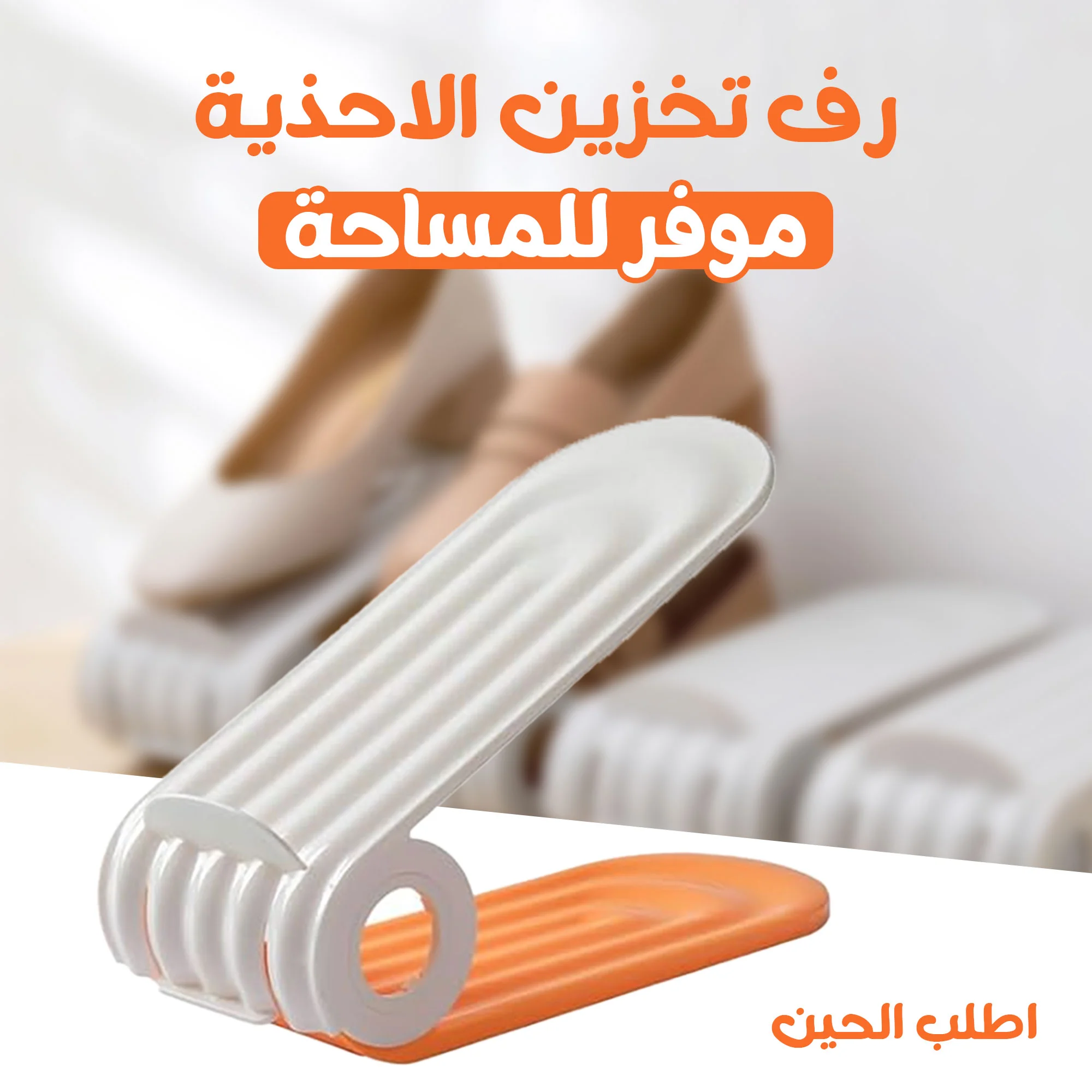 • رف تخزين الاحذية موفر للمساحة  (• Space-saving shoe storage rack)