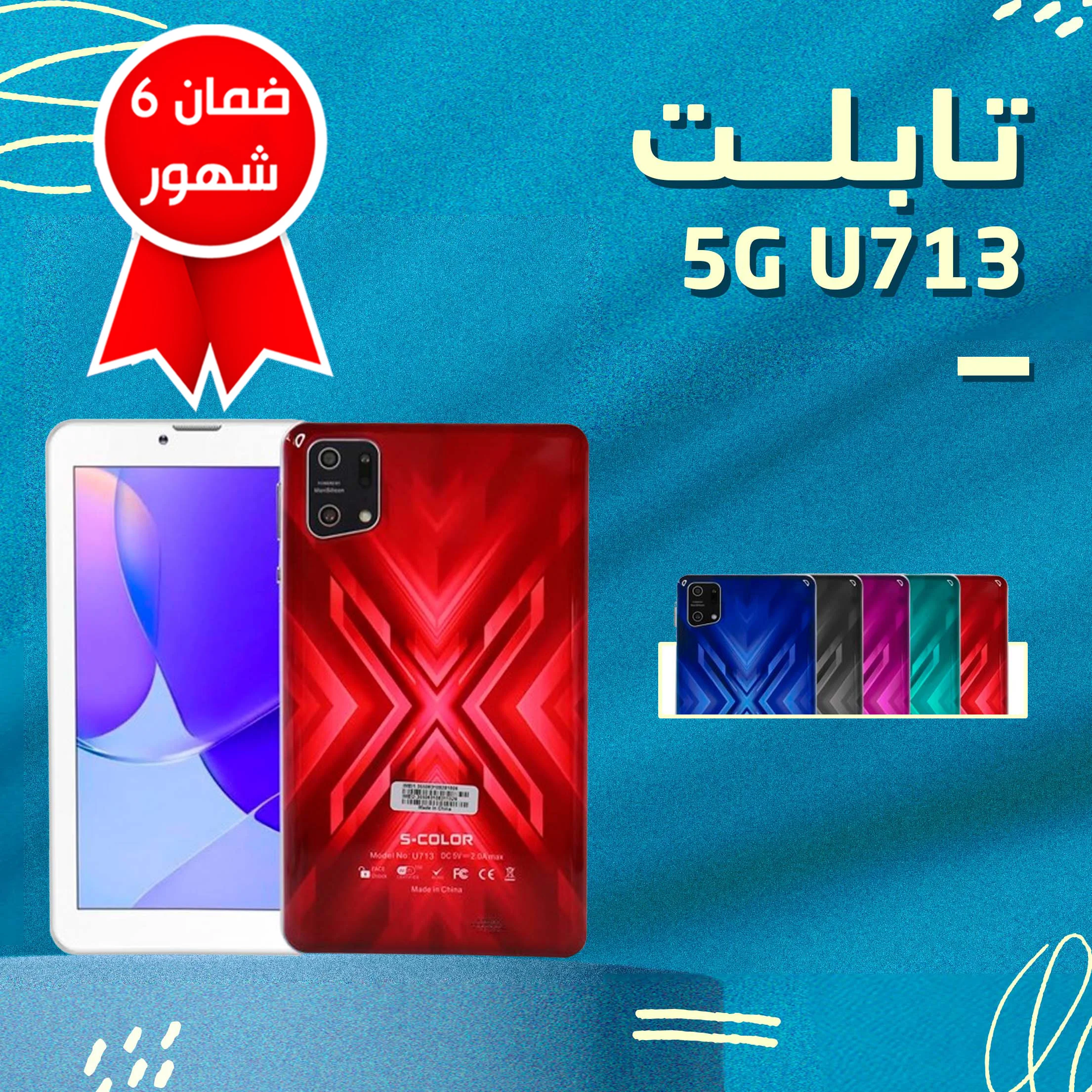 • 5G U713 تابلت (ضمان 6 شهور)  (• 5G U713 Tablet (6-month warranty))